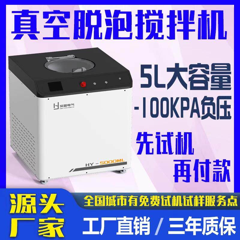 5L小型行星式真空脱泡搅拌机实验室公转自转除泡机真空脱泡搅拌机