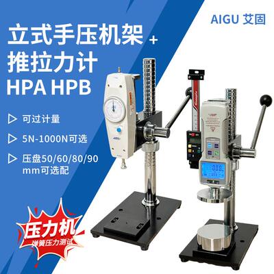 HPA支架压力试验机HPB带标尺推拉力计机架手压式弹簧压力测力机台