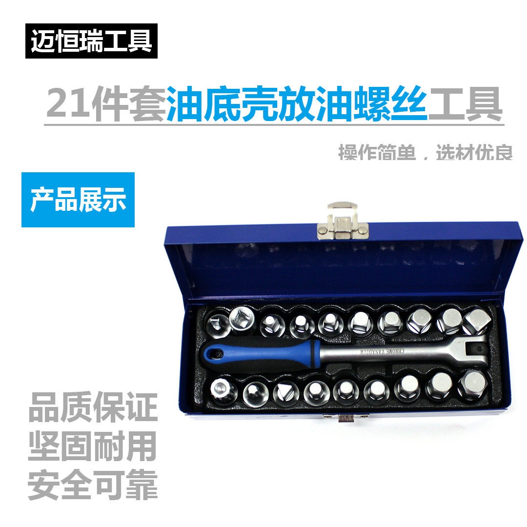 21件放油工具油底壳放油螺丝工具汽保工具汽修工具换机油扳手保养