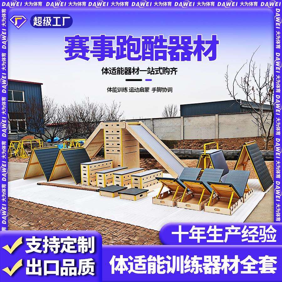 儿童木质跑酷器材组合室外跑酷障碍攀爬组合少儿赛事跑酷训练器材