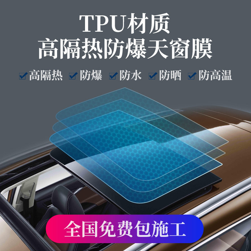 全景天窗TPU黑晶冰甲隔热膜高防爆蓝晶冰甲太阳车顶遮光玻璃汽车