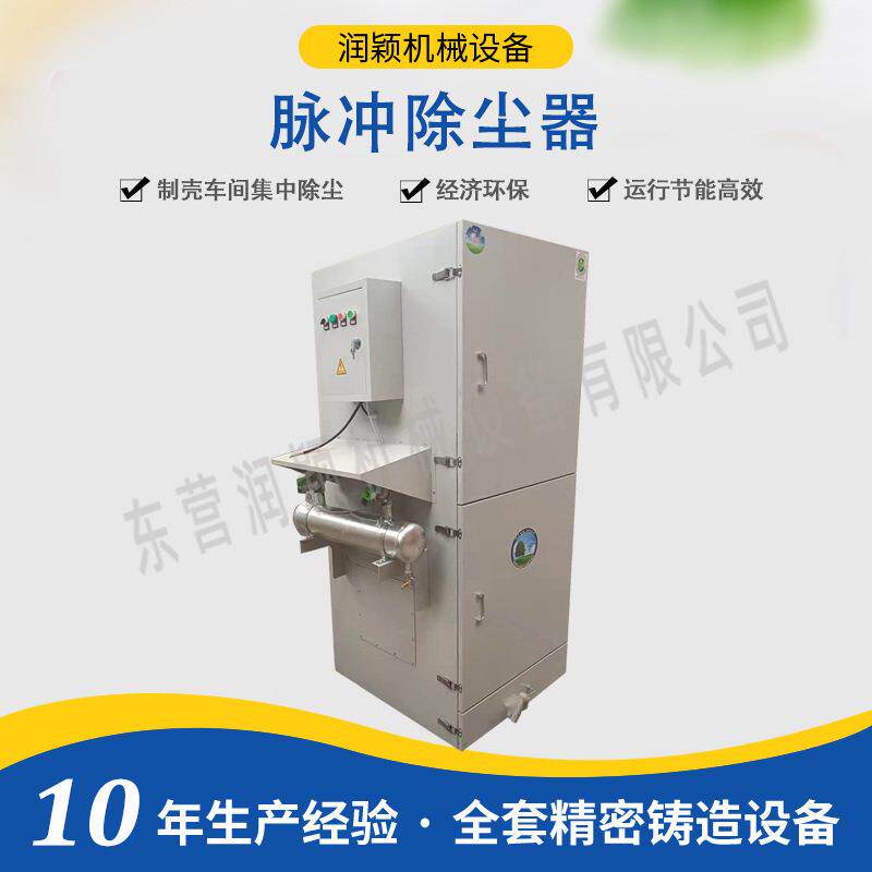 脉冲除尘器东营润颖精铸设备硅溶胶工艺后处理集中除尘设备