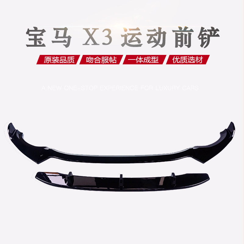 适用于宝马X3前铲前唇护板下扰流板汽车改装前铲保险杠亮黑G01