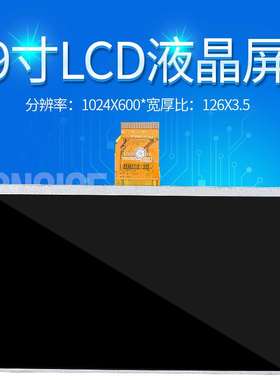 9寸TN50PinLCD液晶显示屏模组分辨率1024*600宽126*厚3.5屏幕