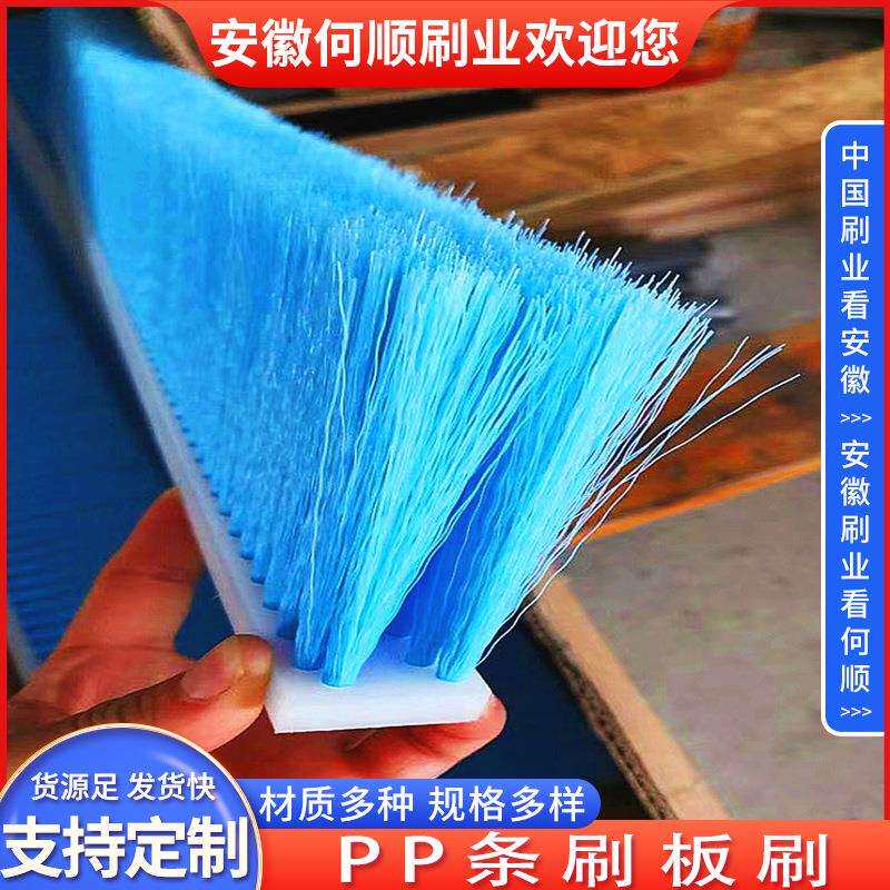 安徽何顺刷业PP条刷板刷清洁防尘条刷板刷工业机械用毛刷条
