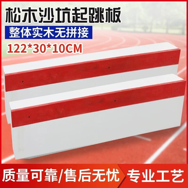 沙坑起跳踏板助跳板国标三级跳橡皮泥起跳板田径比赛跳板跳远田径