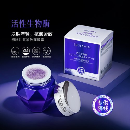 活性酶细胞注氧紧致面膜霜抗皱紧致滋润保湿柔润嫩肤霜