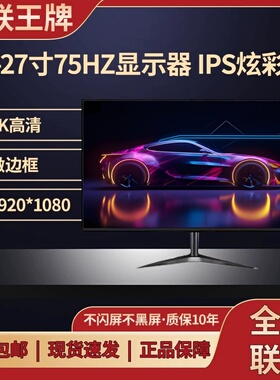 显示器19英寸20高清办公22直面超薄电脑台式监控24寸27液晶4k屏幕
