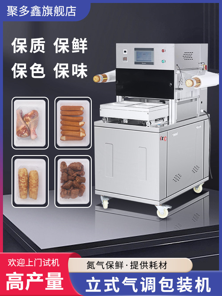 聚多鑫立式气调包装机一次性锁鲜外卖盒卤味鸭货熟食猪肉牛排杨梅
