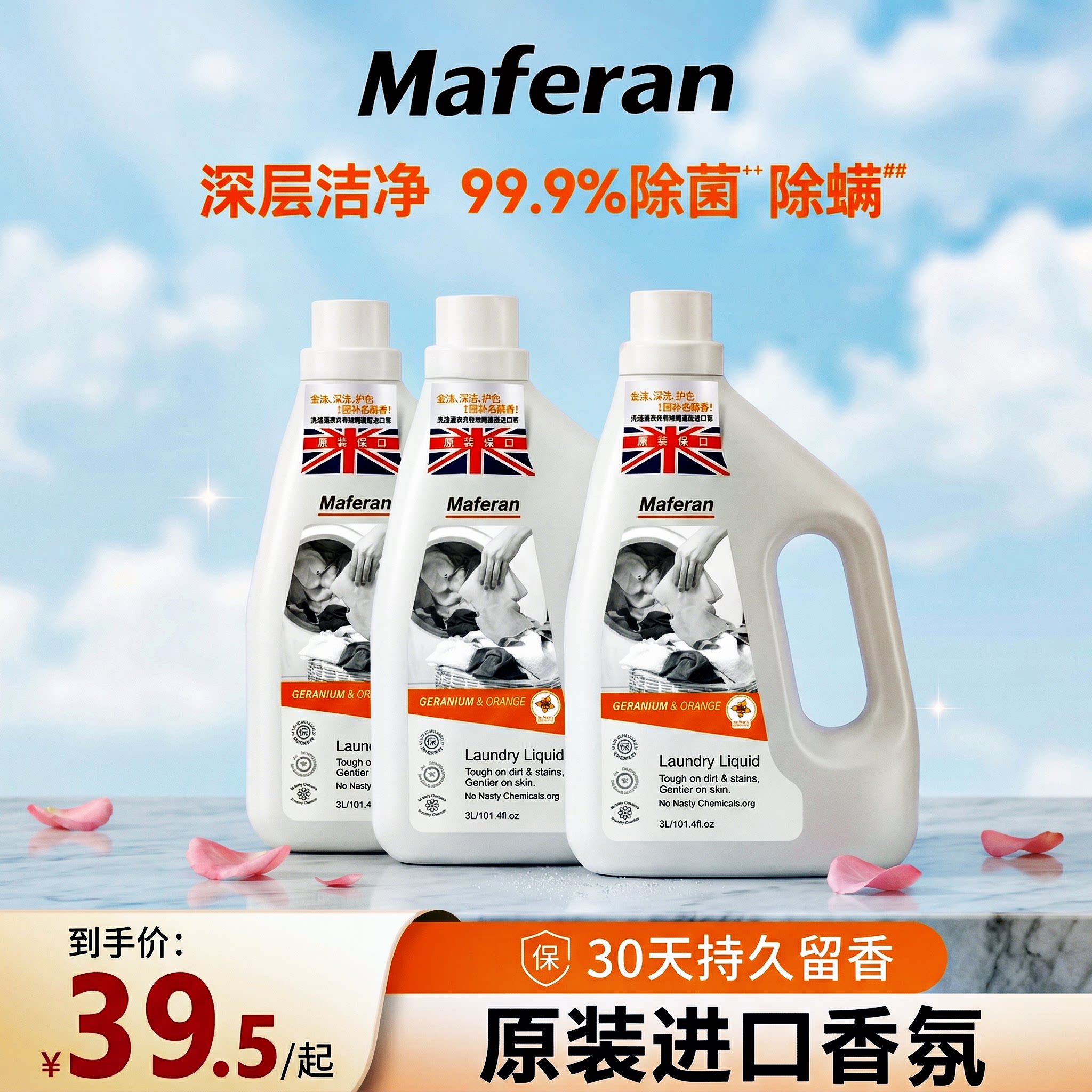 美芙然天竺葵甜橙洗衣液 英国原装进口 多效合一香味持久洁净去污