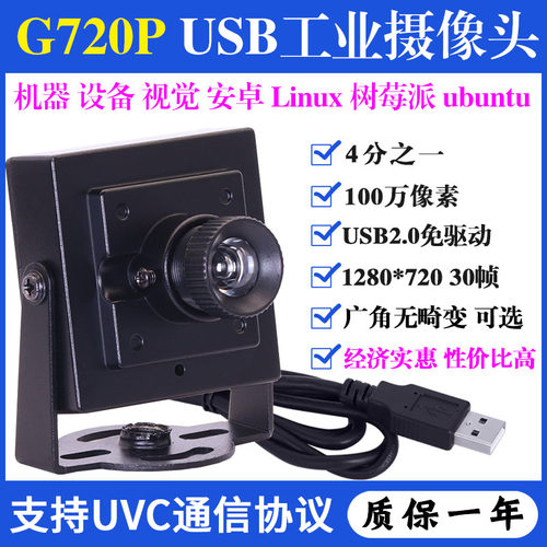 G720P高清USB免驱摄像头无畸变机器视觉安卓树莓派Linux工业相机