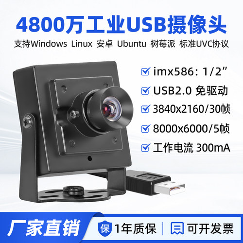 4800万imx586高清工业USB摄像头