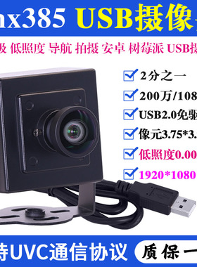 imx385高清高速60帧导航拍摄视觉安卓树莓派Linux工业USB摄像头