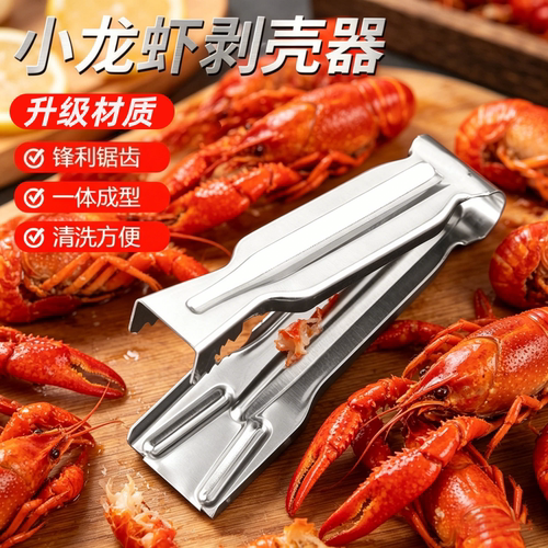 不锈钢小龙虾剥壳器厨房多功能