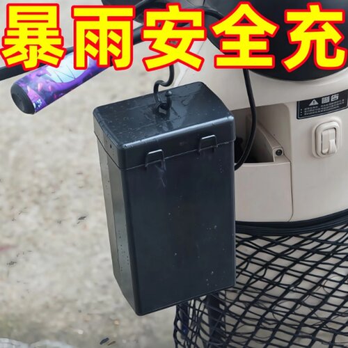 电瓶车电动车充电器防雨盒防水