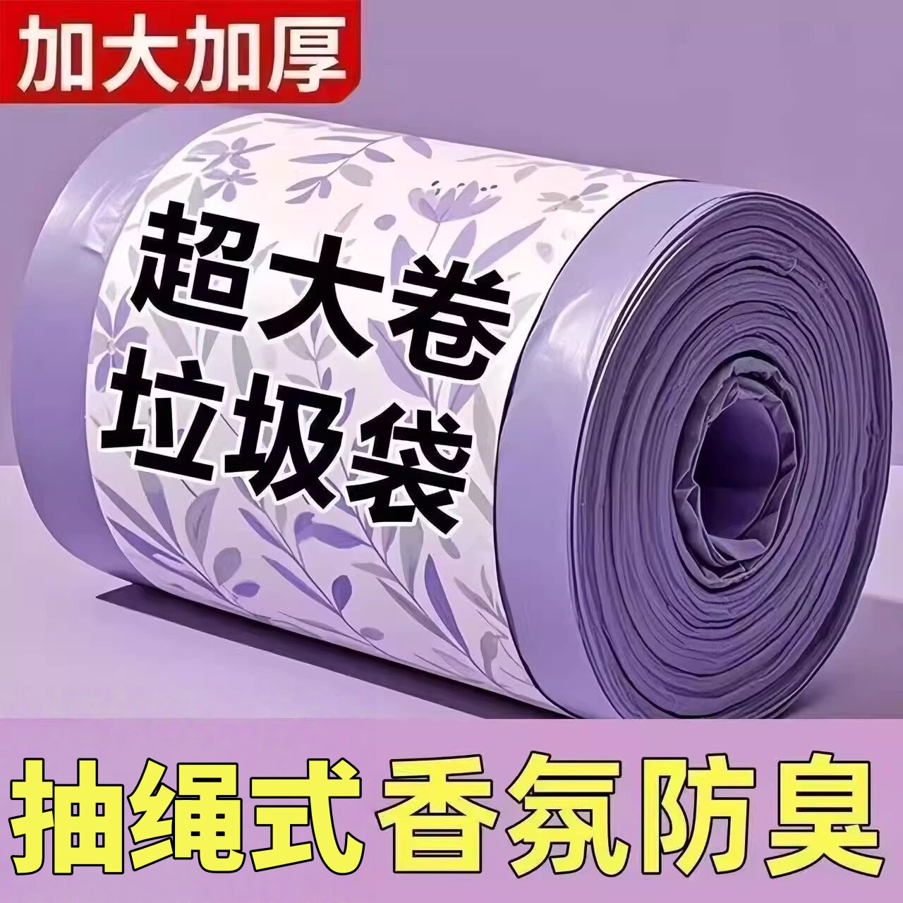 薰衣草香氛抽绳垃圾袋家用加厚