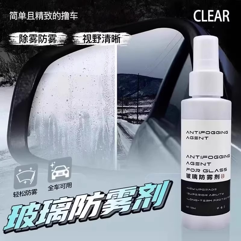 汽车玻璃防雾剂清晰视野侧前挡风