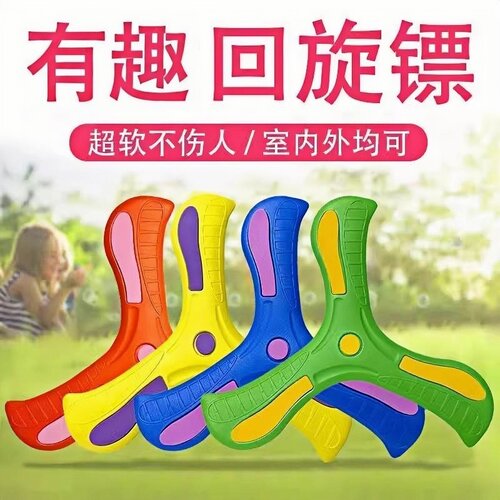 多巴胺回旋镖萌趣飞回来软胶不烂男孩玩伴飞来飞去回力镖回旋飞盘