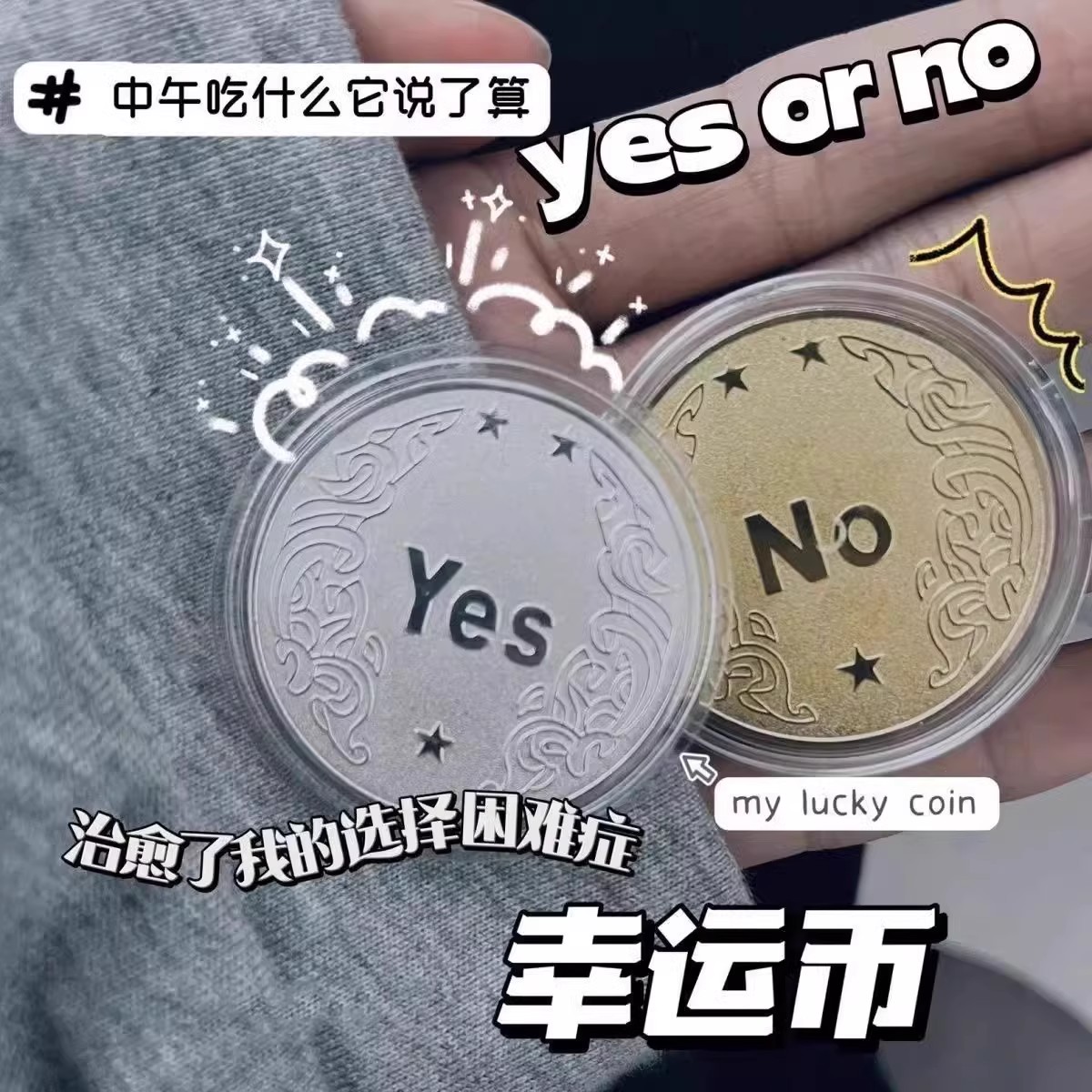 YES/NO决策币把玩幸运许愿币道具
