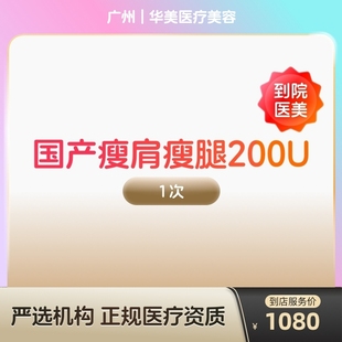 【到店医美】国产瘦肩瘦腿针200u身手臂大小背瘦身瘦手臂瘦大小腿瘦背