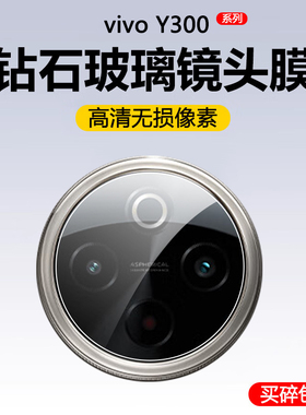适用vivoy500pro镜头膜vivo高清y300t钢化膜vivoy300i防爆防摔viviy300c摄像头膜vovoy300gt镜头贴viv0por+