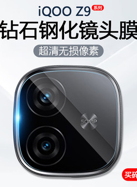 适用iqooz9turbo+镜头膜vivoiqooz9镜头贴iqz9x爱酷icooz9长续航版vivo iqoo z9摄像头膜vivoz9十手机膜钢化