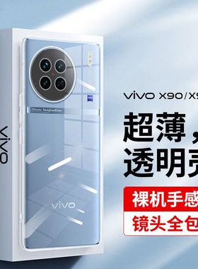 适用VIVOX90手机壳新款viviX80Pro+透明viv0X90Por软壳vivo镜头全包防摔vovox90s软硅胶x90s十女高级感超薄男
