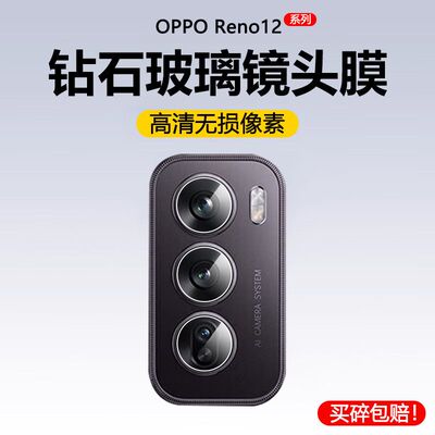 适用OPPOreno12镜头膜reno12pro摄像头膜防摔oppo手机保护膜贴膜0pp0镜头贴opporeon12por钢化膜reon12pr后膜