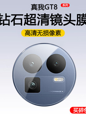 适用realme真我gt8镜头膜realmegt8pro镜头保护膜oppo摄像头膜gt8por手机镜头贴RMX5200钢化膜RMX6699镜头圈