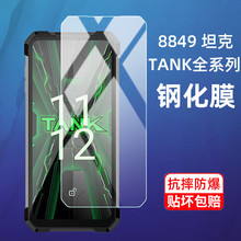 适用8849tank3pro钢化膜坦克3防爆膜tank4pro保护膜坦克4Pro三防手机膜tanke钢化玻璃膜防摔8849坦克4Pro钢化