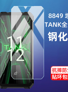 适用8849tank3pro钢化膜坦克3防爆膜tank4pro保护膜坦克4Pro三防手机膜tanke钢化玻璃膜防摔8849坦克4Pro钢化