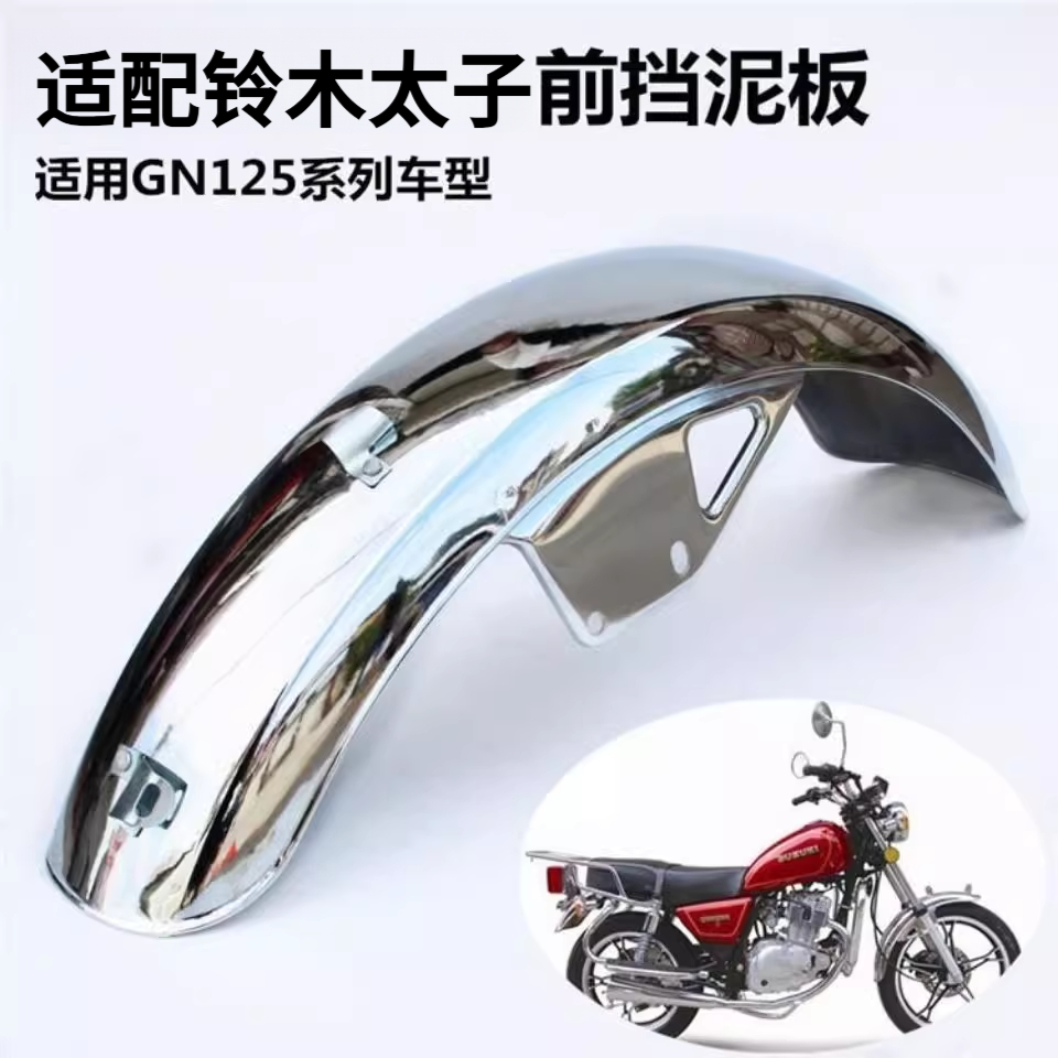 适用GN125/GN125H/HJ125-8太子款摩托车前泥板后挡泥板后泥瓦前瓦