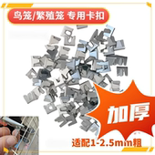 鸟笼卡扣镀锌繁殖笼鸟笼配件网片组装 用配件捆绑卡扣鸟笼拼接 安装