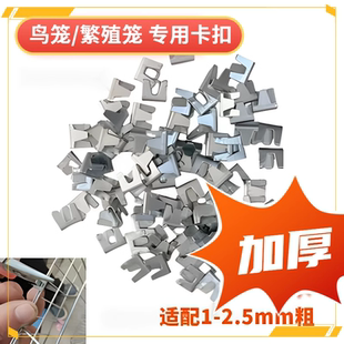 鸟笼卡扣镀锌繁殖笼鸟笼配件网片组装安装用配件捆绑卡扣鸟笼拼接