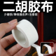 二胡包角胶布胡琴二胡包琴头防磨弓杆乐器清洁背胶角片棉质胶布