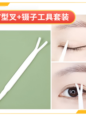 双眼皮贴辅助工具小镊子双眼皮调整支撑棒y型叉调整Y叉辅助小叉子