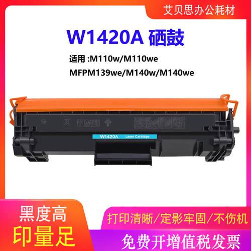 适用惠普W1420A 142A硒鼓HP W1410A粉盒 M110we 110w M140w 140we