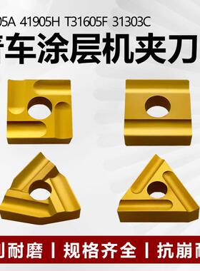 硬质合金机夹刀片钢件用涂层款41605A 41905H T31605F 31303C 316
