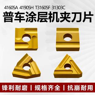 硬质合金机夹刀片钢件用涂层款41605A 41905H T31605F 31303C 316