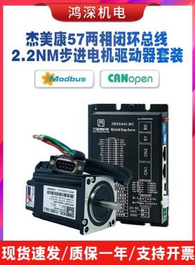 杰美康2HSS442-RC+57J1880EC步进电机CANopen/rs485总线控制器