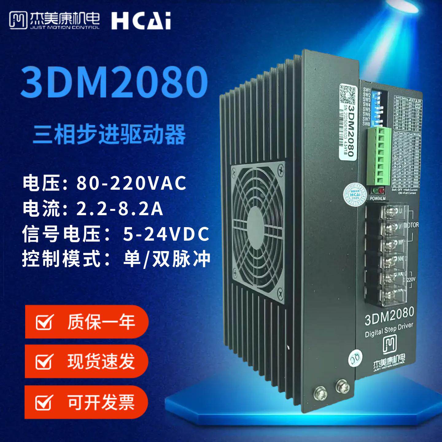 杰美康3DM2080三相步进电机驱动器单相220V适配110 130三相电机