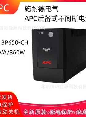APC UPS电源BACK 650VA 220V BP650CH 650VA 360W后备式主机稳压