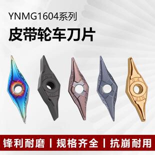 皮带轮数控刀片25度YNMG160402/04/06/08V型槽加工小刀尖刀粒
