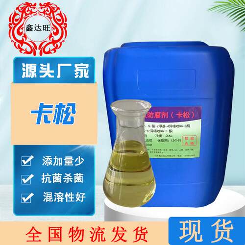 卡松 异噻唑啉酮14%防腐剂防霉剂杀菌灭藻剂水处理药剂工业日化卡