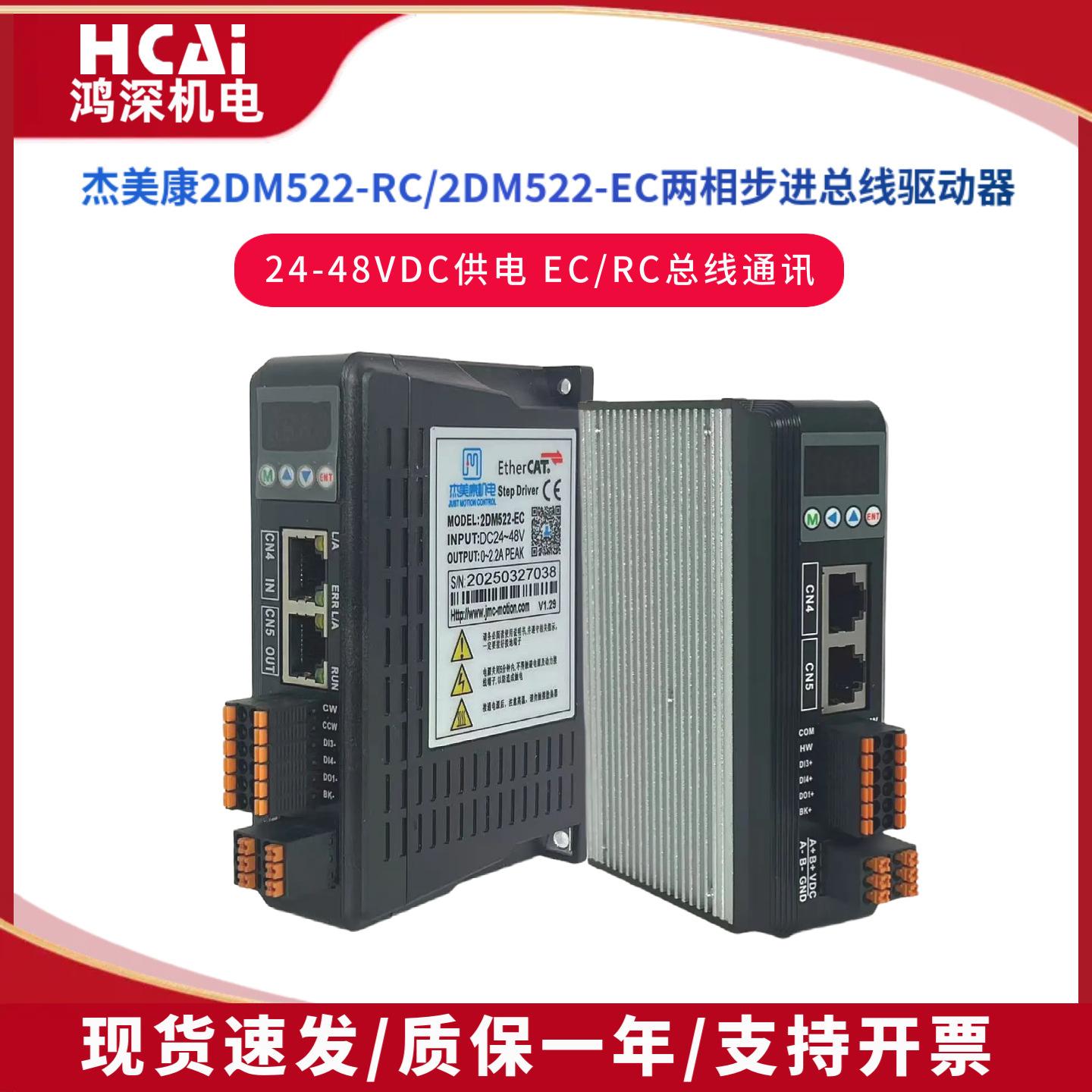 杰美康2DM522-RC/2DM522-EC两相步进总线驱动器CANopen/EtherCAT