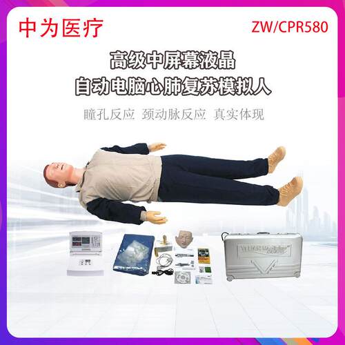 CPR580假急救医用模型高级中屏幕液晶彩显高级电脑心肺复苏模拟人