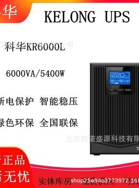 科华UPS电源KR6000L/KR1110 6000VA/5.4KW在线式10KVA 9KW 192VDC