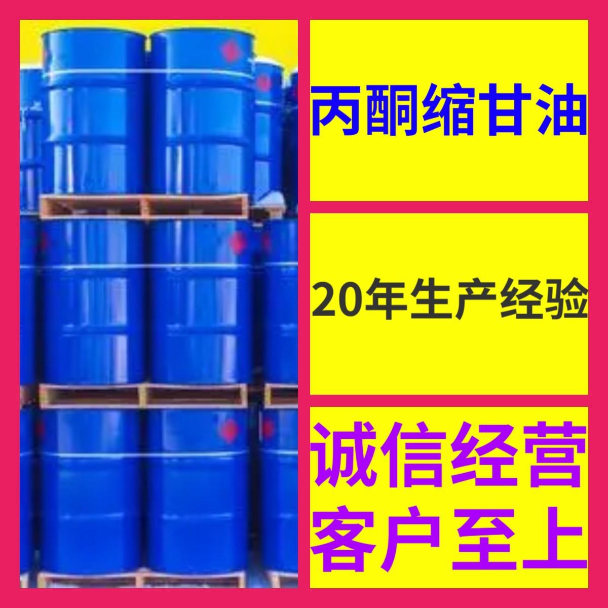 丙酮缩甘油 工厂直供工业级分析顾客是上帝诚信经营浙江江苏山东