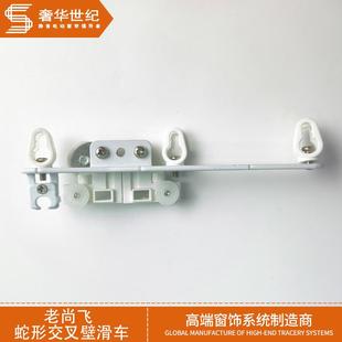 厂家 窗帘轨道滑车 电动窗帘开合帘 老尚飞交叉臂蛇形帘滑车
