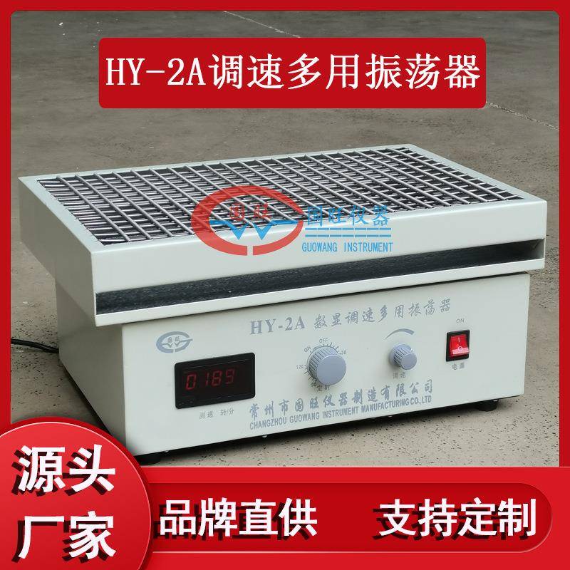 HY-2/2A/2B数显调速振荡器水平往复回旋震荡器摇床实验室小型